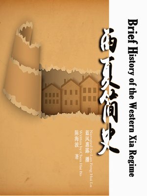 cover image of 西夏简史